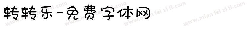 转转乐字体转换