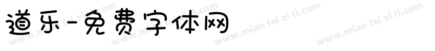 道乐字体转换