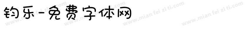 钧乐字体转换