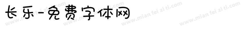 长乐字体转换