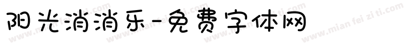 阳光消消乐字体转换