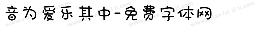 音为爱乐其中字体转换