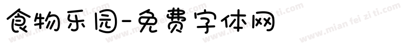 食物乐园字体转换