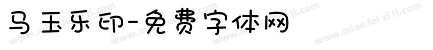 马玉乐印字体转换