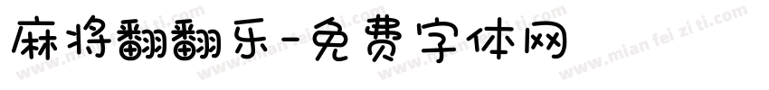 麻将翻翻乐字体转换