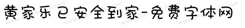 黄家乐已安全到家字体转换