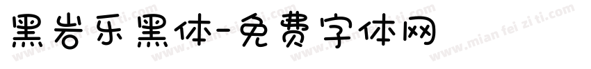 黑岩乐黑体字体转换