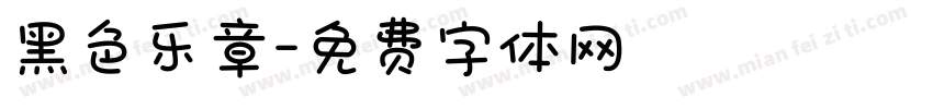 黑色乐章字体转换