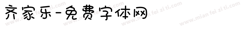 齐家乐字体转换