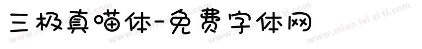 三极真喵体字体转换