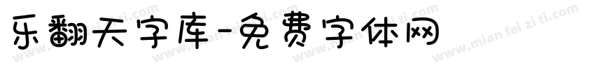 乐翻天字库字体转换