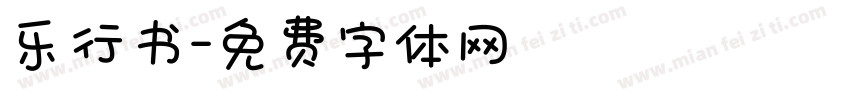 乐行书字体转换