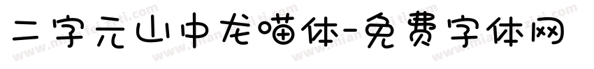 二字元山中龙喵体字体转换