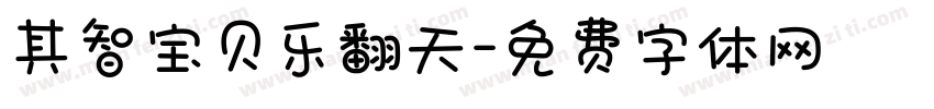 其智宝贝乐翻天字体转换