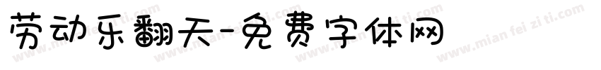 劳动乐翻天字体转换