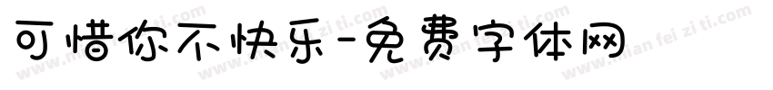 可惜你不快乐字体转换
