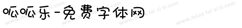 呱呱乐字体转换