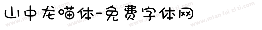 山中龙喵体字体转换