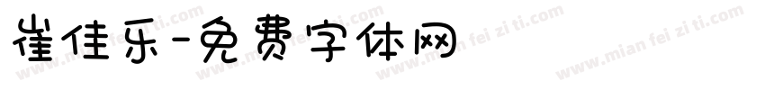 崔佳乐字体转换