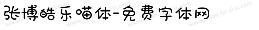 张博皓乐喵体字体转换