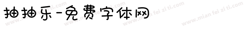 抽抽乐字体转换