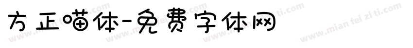 方正喵体字体转换