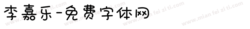李嘉乐字体转换