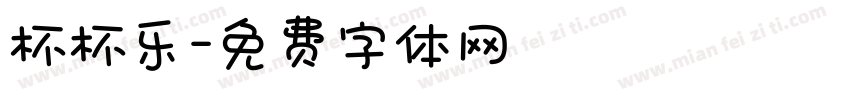 杯杯乐字体转换