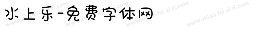 水上乐字体转换