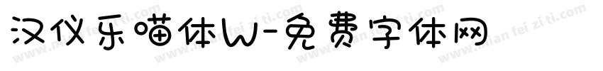汉仪乐喵体W字体转换