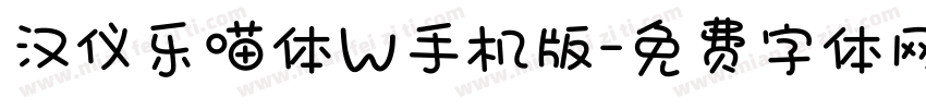 汉仪乐喵体W手机版字体转换