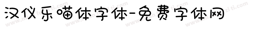 汉仪乐喵体字体字体转换