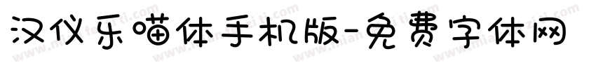 汉仪乐喵体手机版字体转换