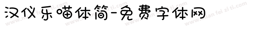汉仪乐喵体简字体转换