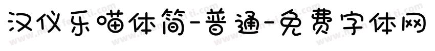 汉仪乐喵体简-普通字体转换