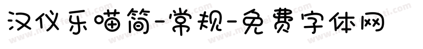 汉仪乐喵简-常规字体转换