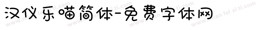 汉仪乐喵简体字体转换