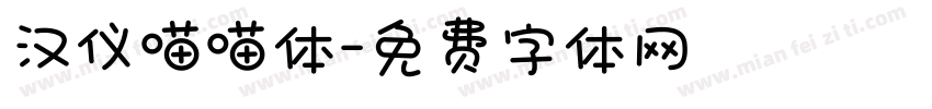 汉仪喵喵体字体转换