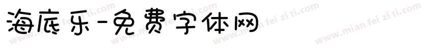 海底乐字体转换