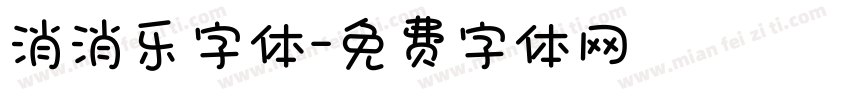 消消乐字体字体转换