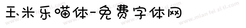 玉米乐喵体字体转换