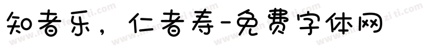 知者乐，仁者寿字体转换