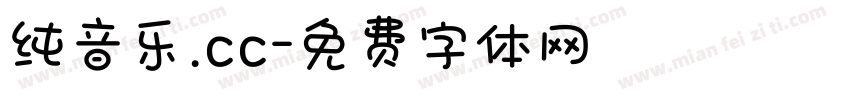 纯音乐.cc字体转换