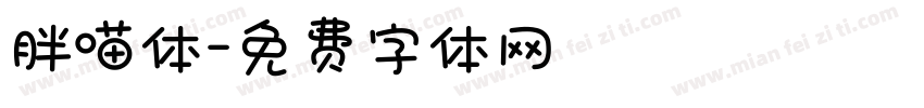 胖喵体字体转换