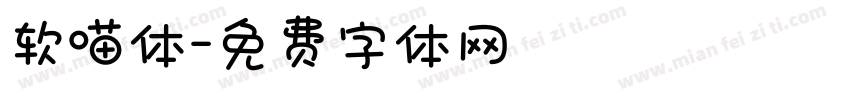 软喵体字体转换