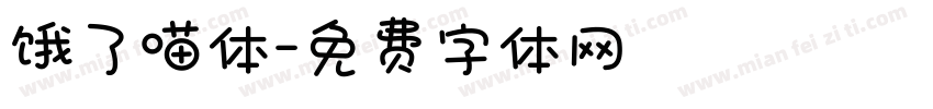 饿了喵体字体转换