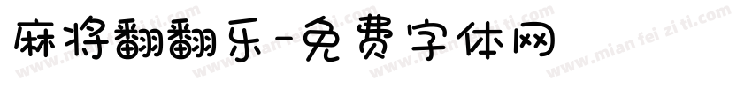 麻将翻翻乐字体转换