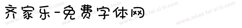 齐家乐字体转换