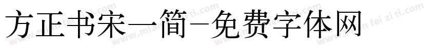 方正书宋一简字体转换
