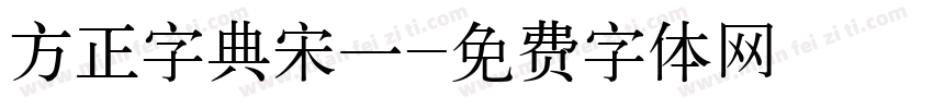 方正字典宋一字体转换